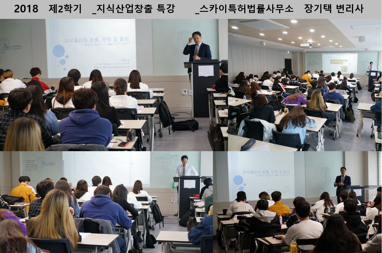 2018 제 2학기 _ 지식산업창출 특강 _ 스카이특허 법률 사무소 장리택 변호사_1