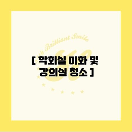 학회실 미화 및 실습실 미화