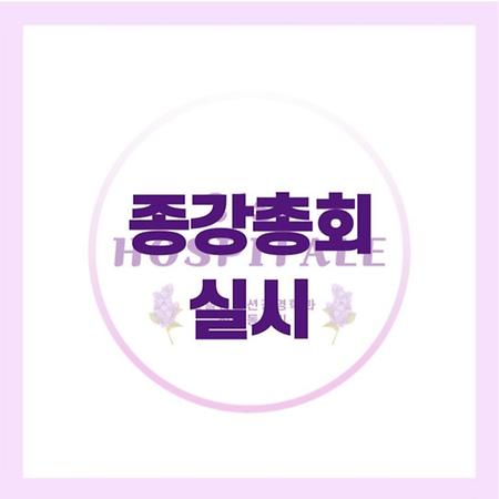 종강총회